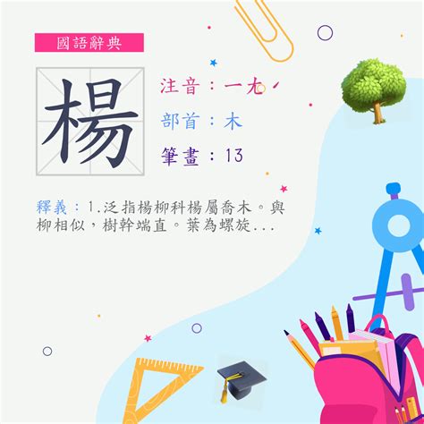 楊 筆畫|字:楊 (注音:ㄧㄤˊ,部首:木) 